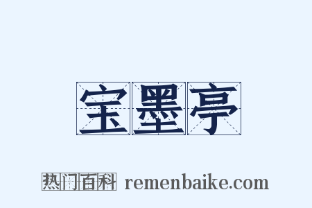 宝墨亭是什么意思的图片